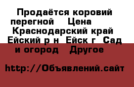 Продаётся коровий перегной. › Цена ­ 150 - Краснодарский край, Ейский р-н, Ейск г. Сад и огород » Другое   